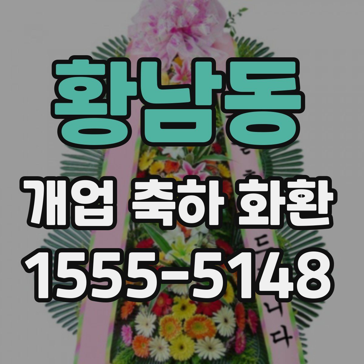 황남동 개업 축하 화환