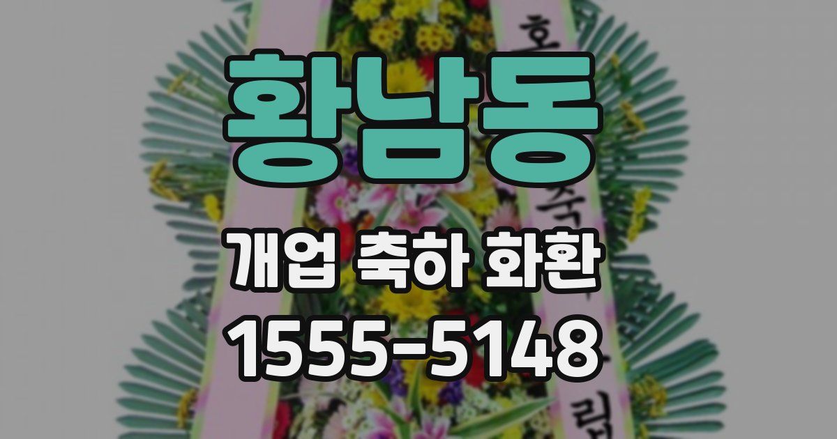 황남동 개업 축하 화환
