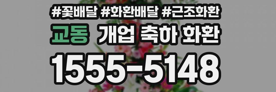 교동 개업 축하 화환