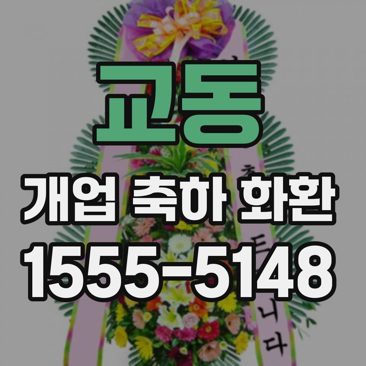 교동 개업 축하 화환