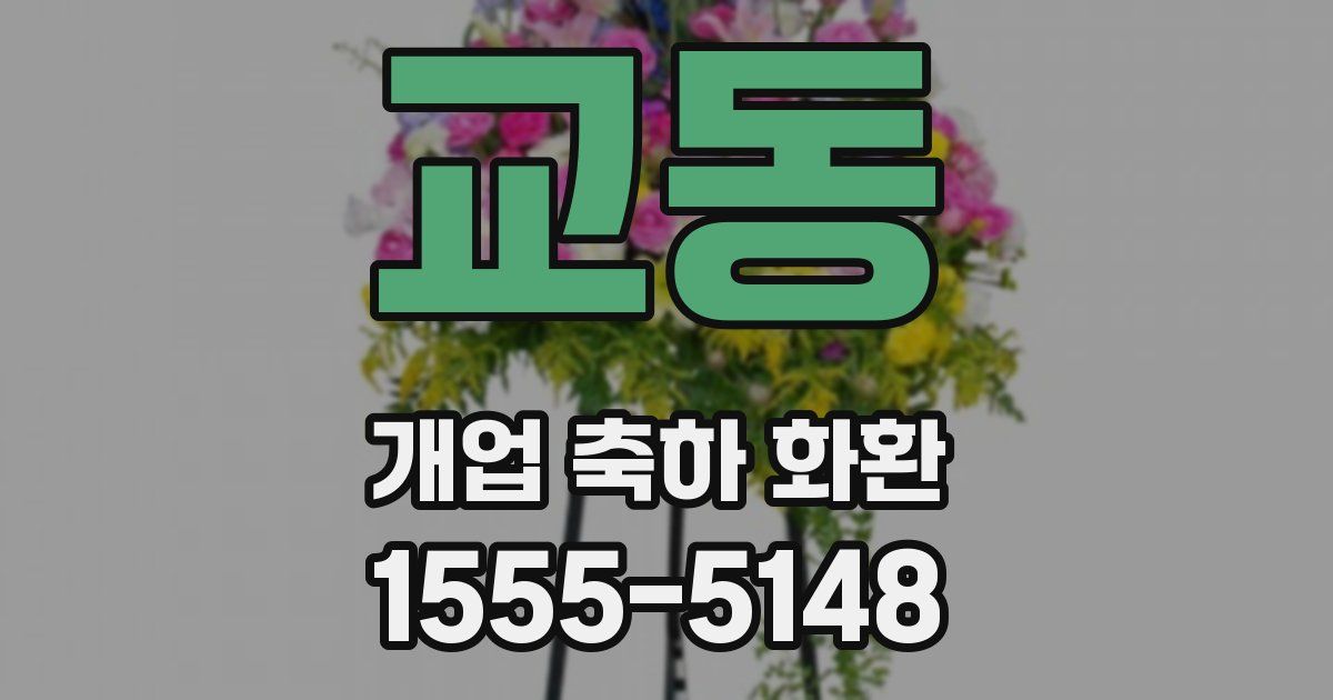 교동 개업 축하 화환