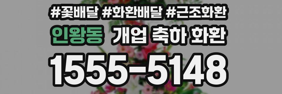 인왕동 개업 축하 화환