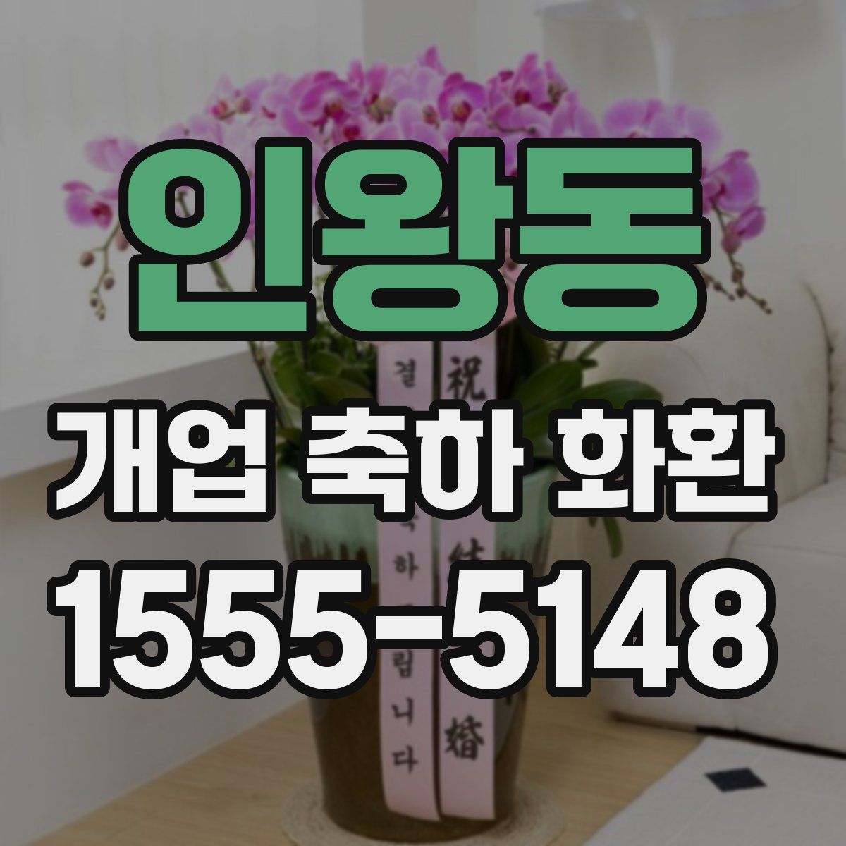 인왕동 개업 축하 화환