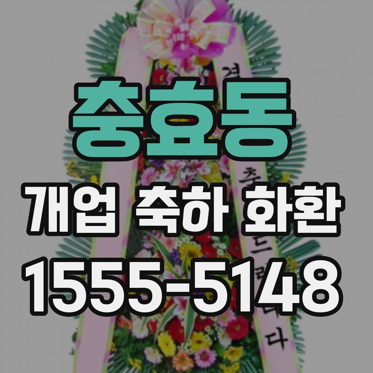 충효동 개업 축하 화환