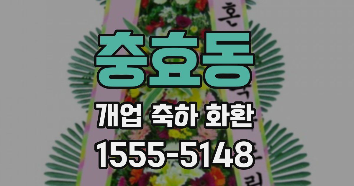 충효동 개업 축하 화환