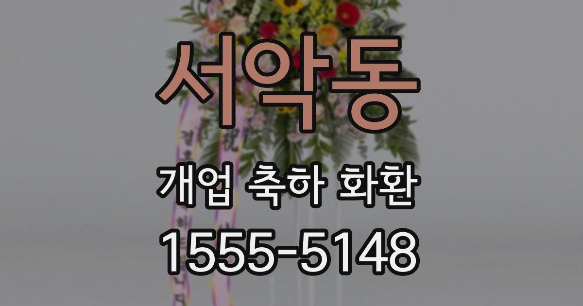 서악동 개업 축하 화환