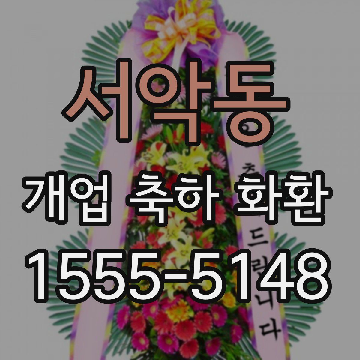 서악동 개업 축하 화환