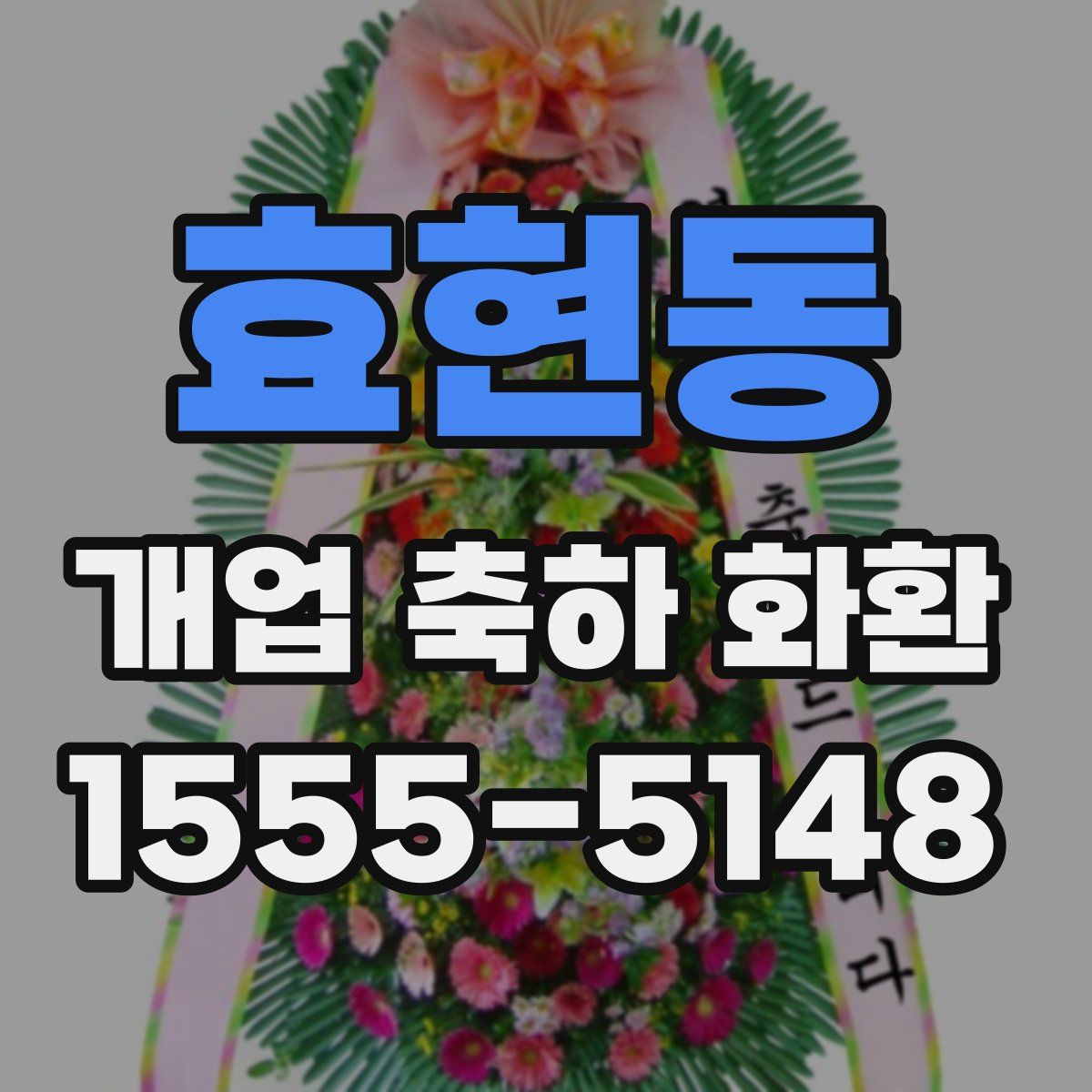 효현동 개업 축하 화환