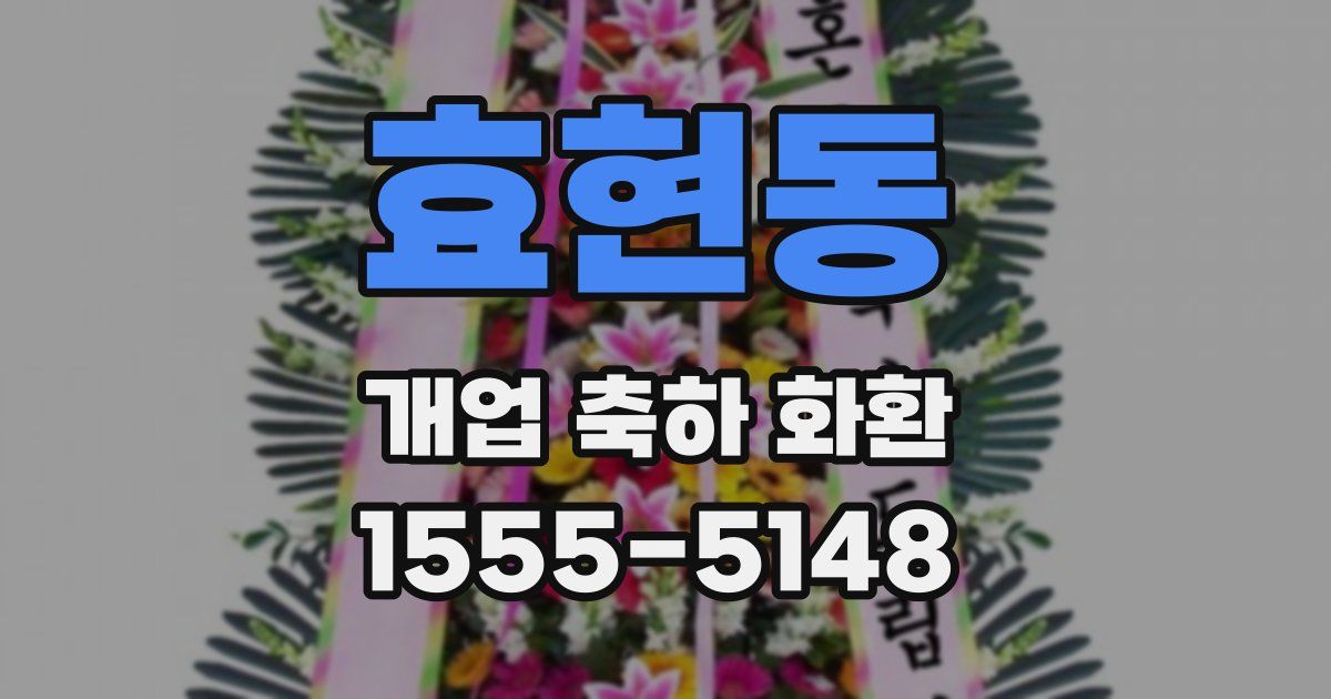 효현동 개업 축하 화환