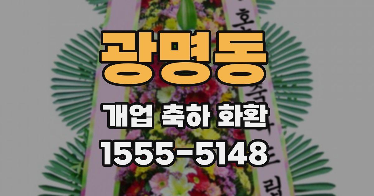 광명동 개업 축하 화환