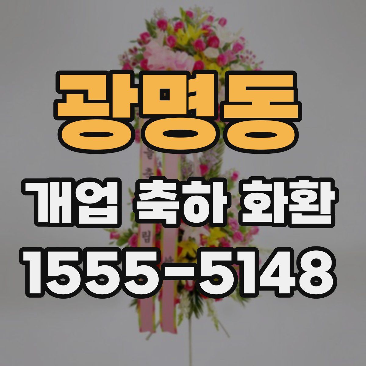 광명동 개업 축하 화환