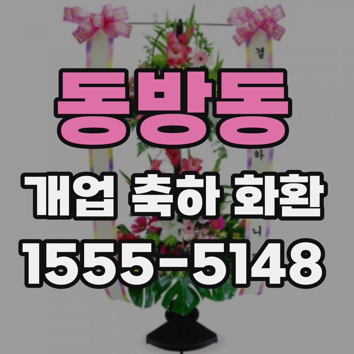 동방동 개업 축하 화환