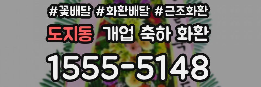 도지동 개업 축하 화환