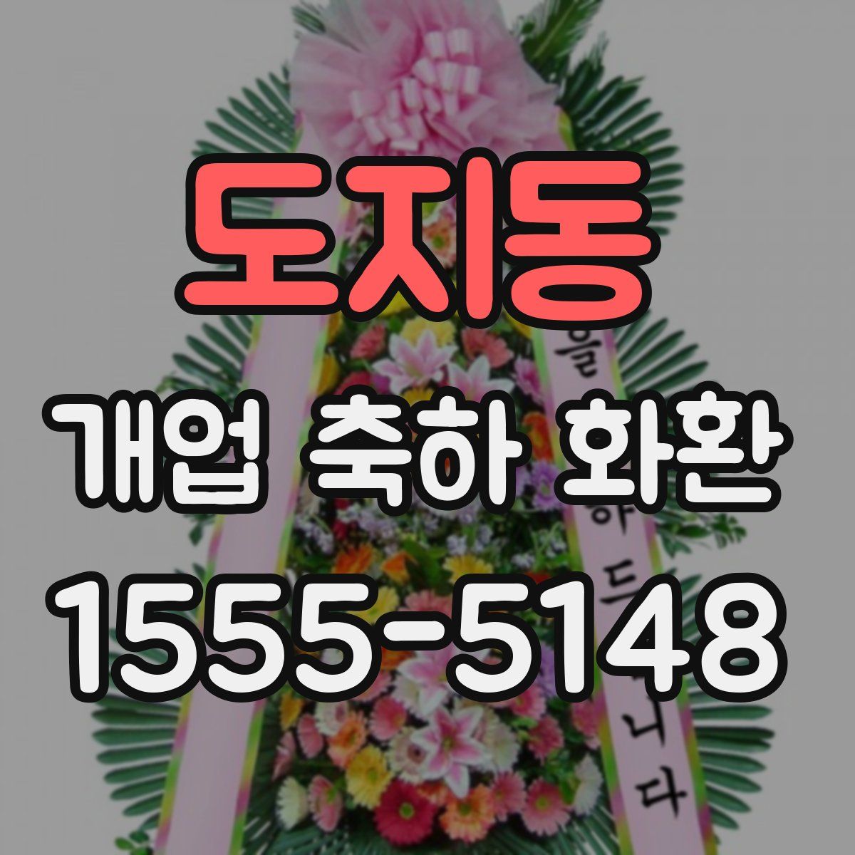 도지동 개업 축하 화환