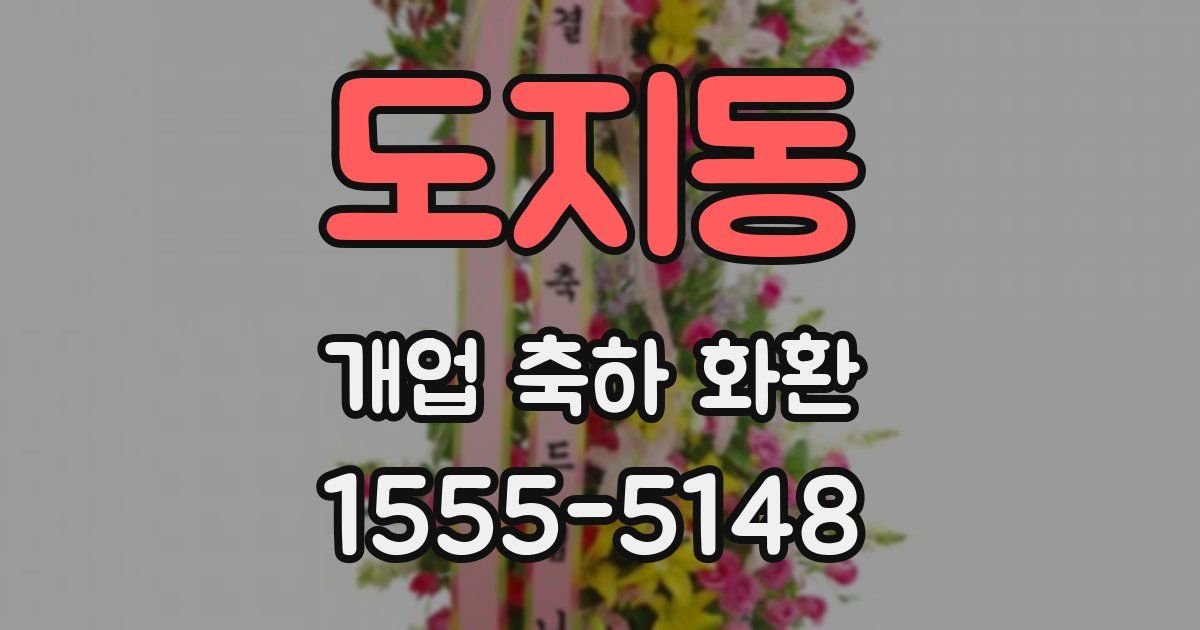 도지동 개업 축하 화환