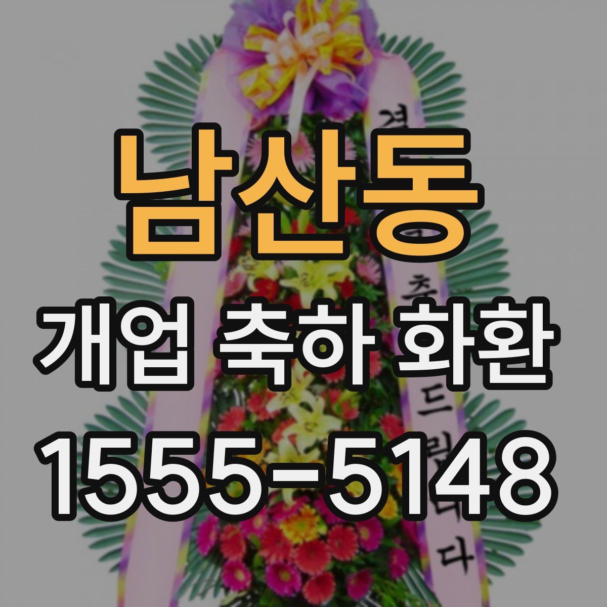 남산동 개업 축하 화환