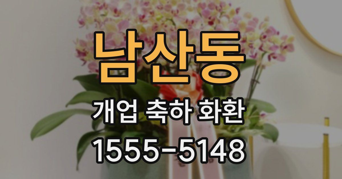 남산동 개업 축하 화환