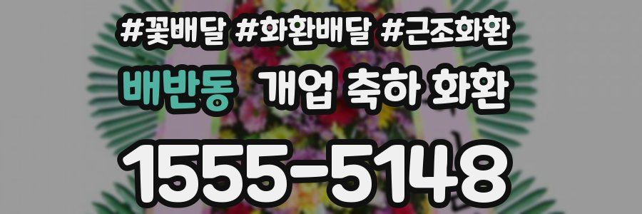 배반동 개업 축하 화환