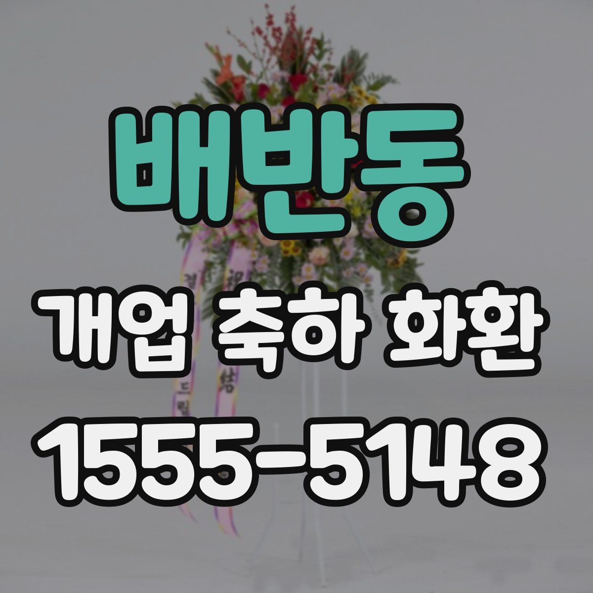 배반동 개업 축하 화환