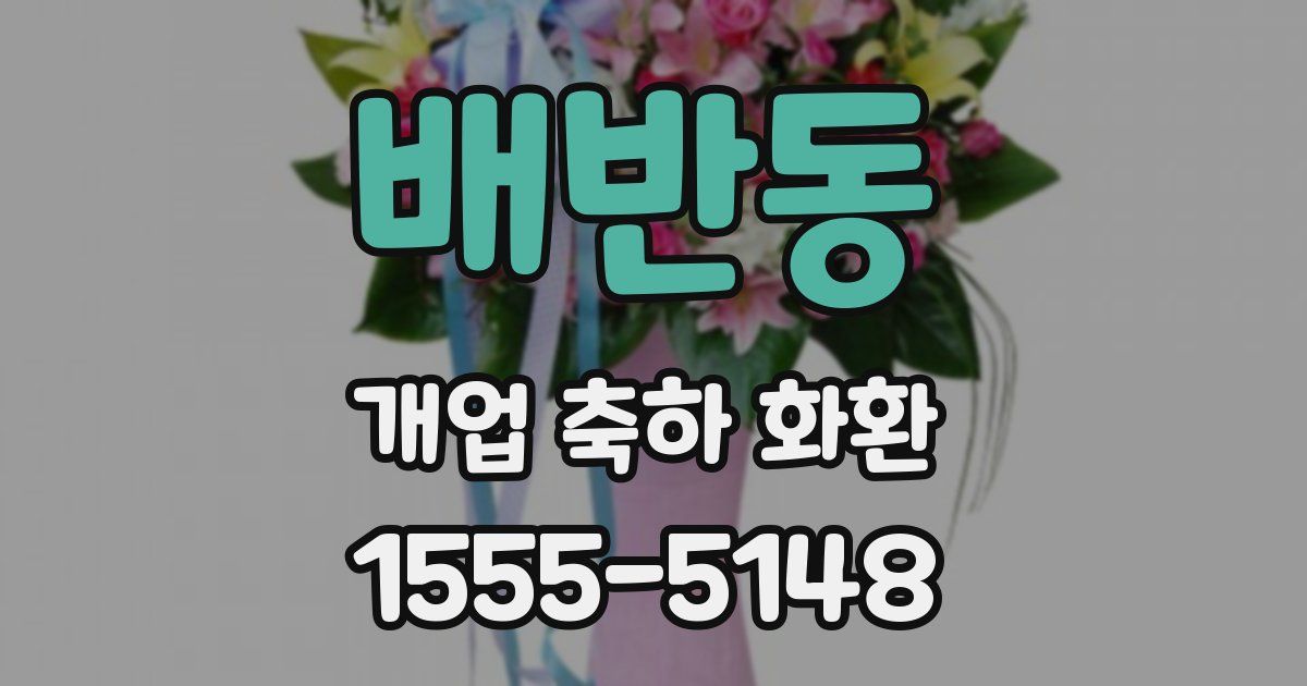 배반동 개업 축하 화환