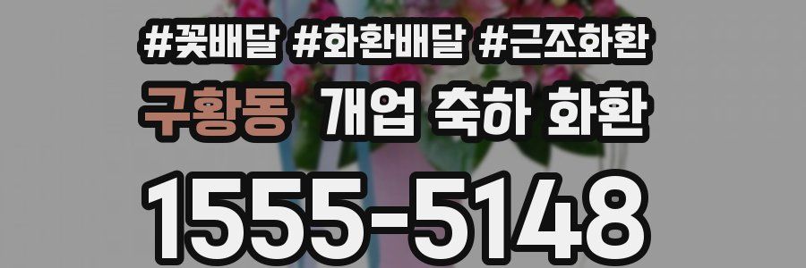 구황동 개업 축하 화환