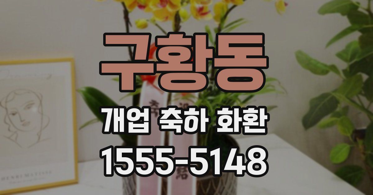 구황동 개업 축하 화환