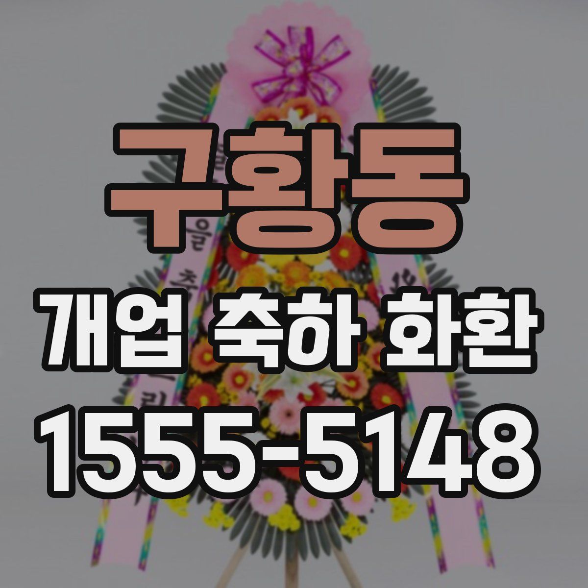 구황동 개업 축하 화환