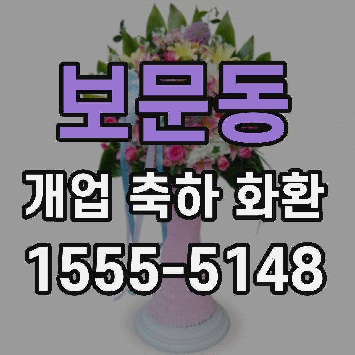 보문동 개업 축하 화환