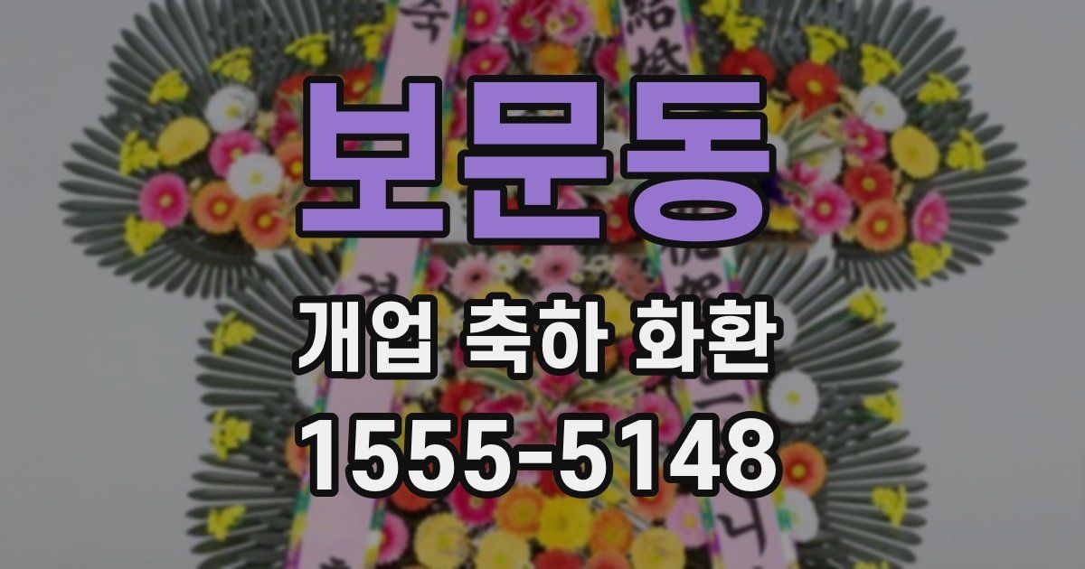 보문동 개업 축하 화환