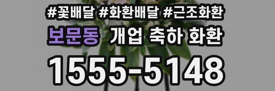 보문동 개업 축하 화환