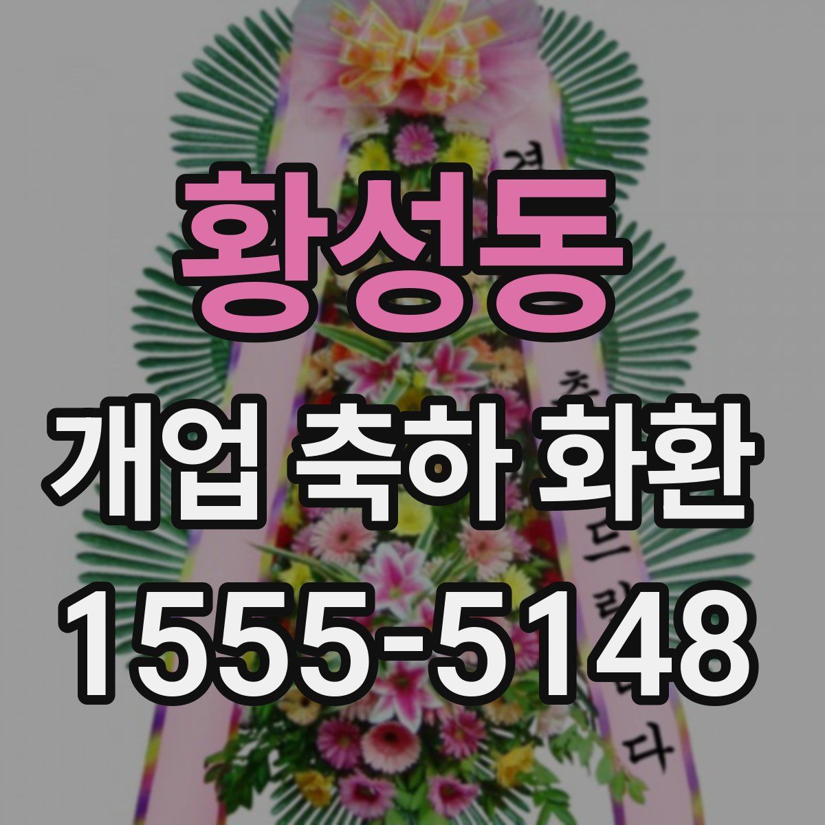 황성동 개업 축하 화환