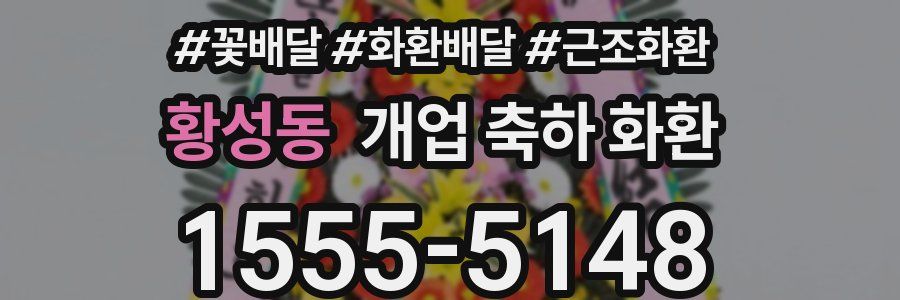 황성동 개업 축하 화환
