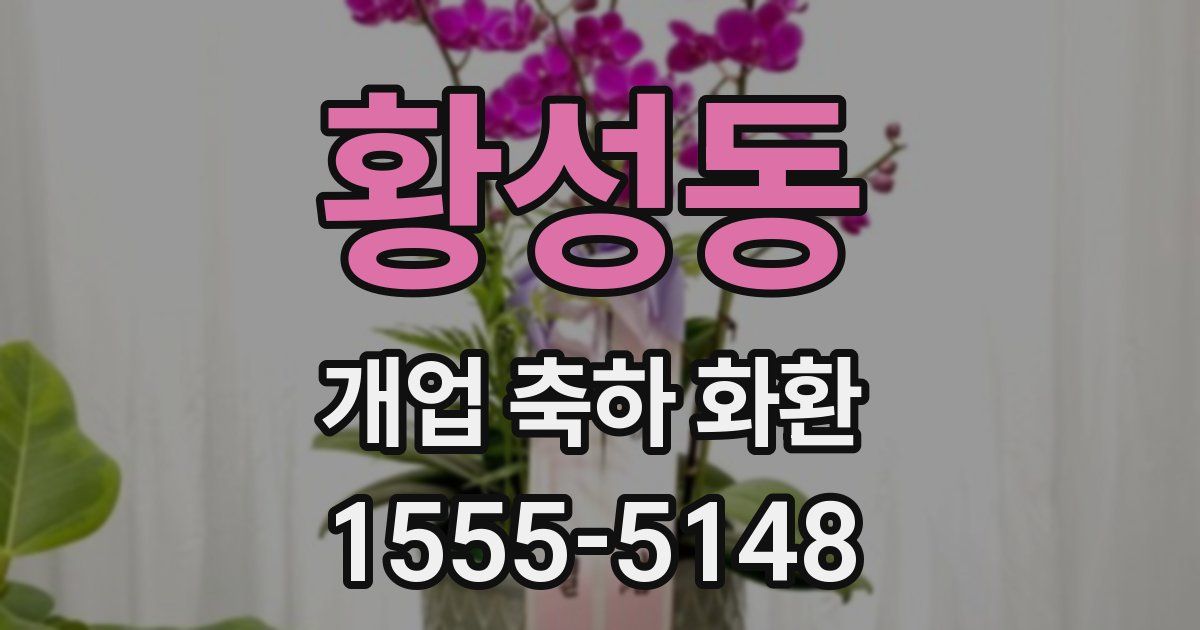 황성동 개업 축하 화환