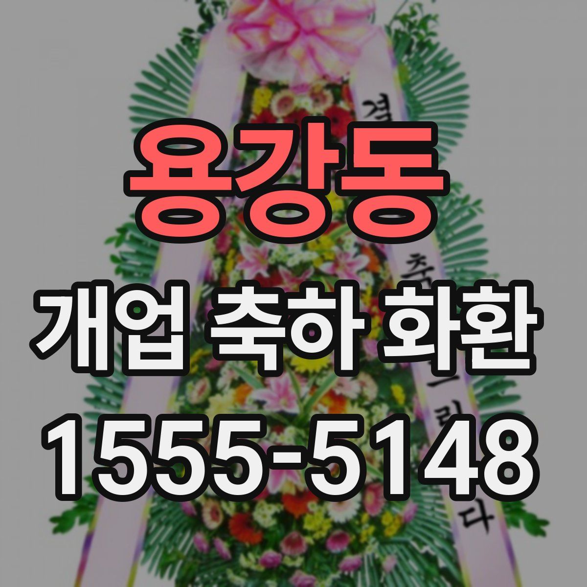용강동 개업 축하 화환