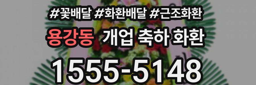 용강동 개업 축하 화환