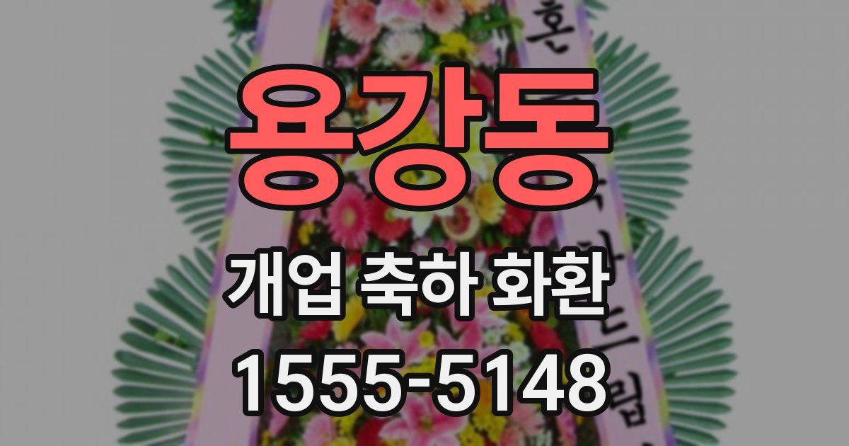 용강동 개업 축하 화환