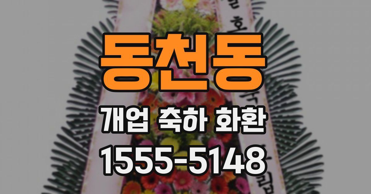 동천동 개업 축하 화환
