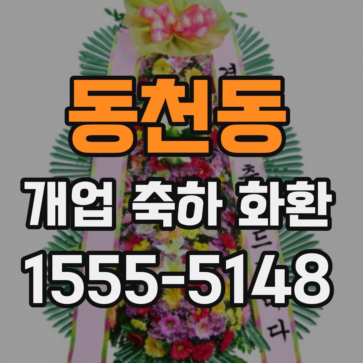 동천동 개업 축하 화환