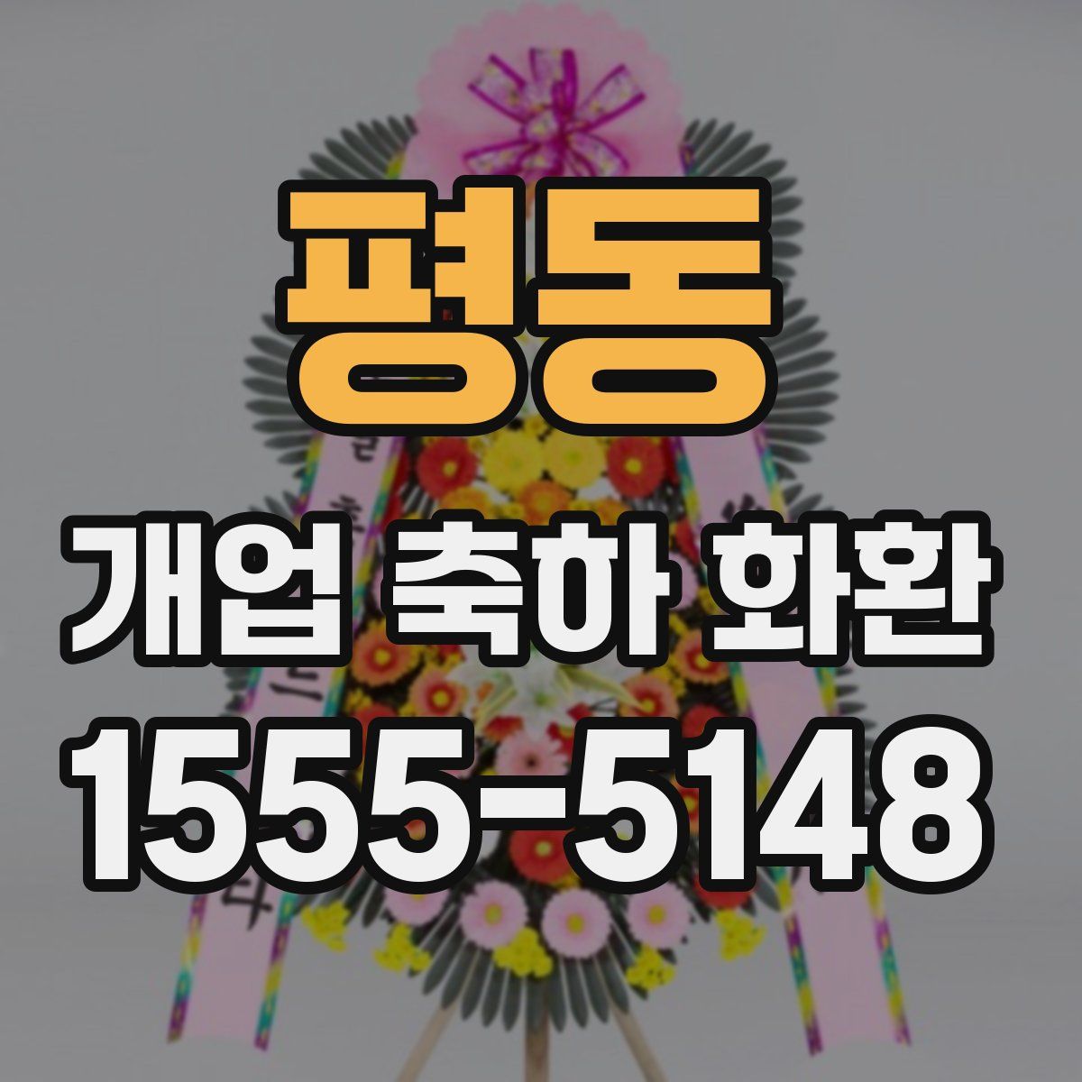 평동 개업 축하 화환