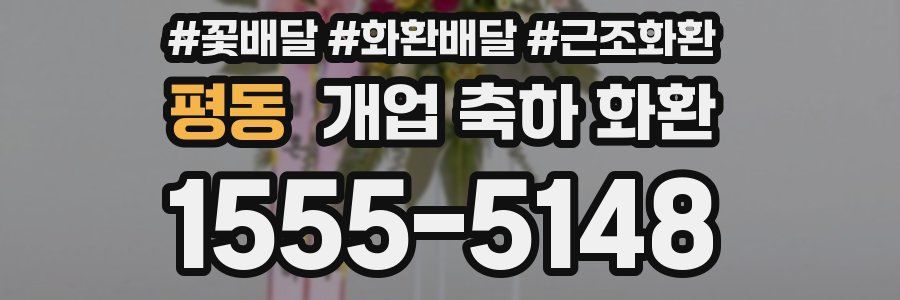 평동 개업 축하 화환