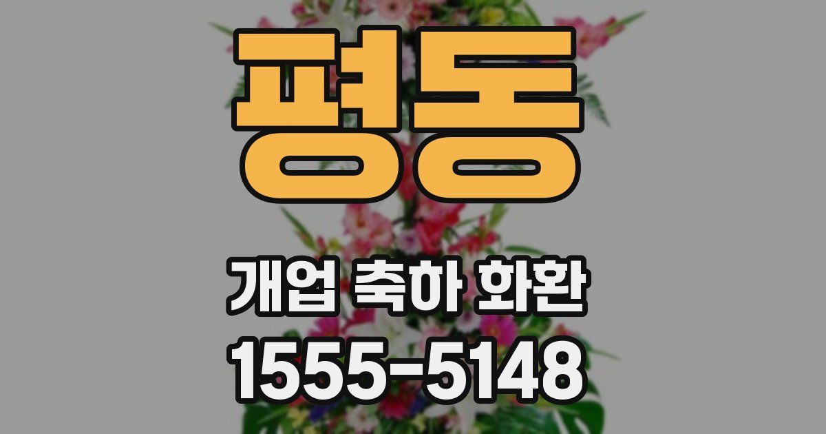 평동 개업 축하 화환