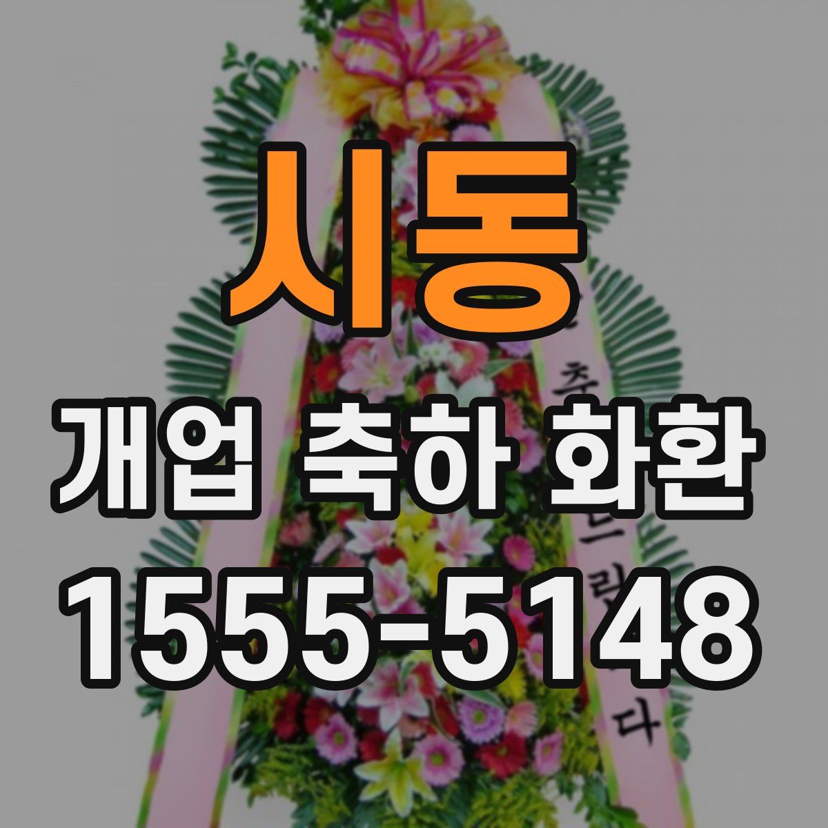 시동 개업 축하 화환