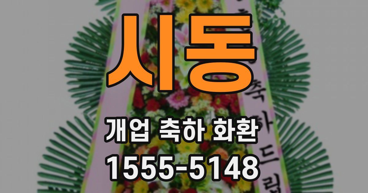 시동 개업 축하 화환