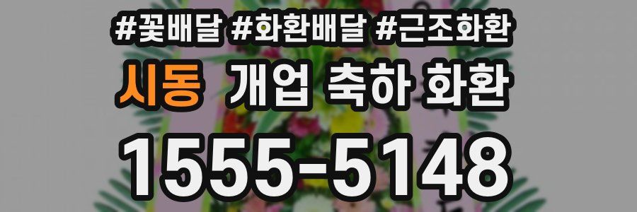 시동 개업 축하 화환