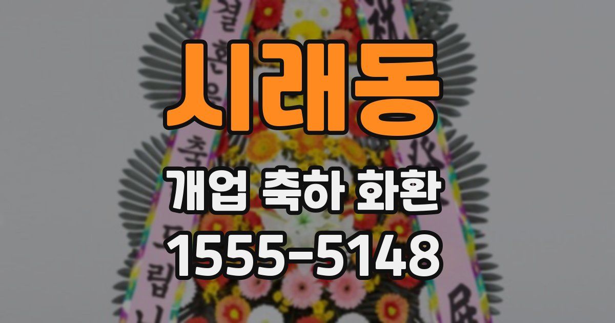 시래동 개업 축하 화환