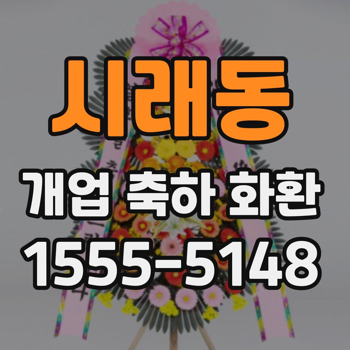 시래동 개업 축하 화환