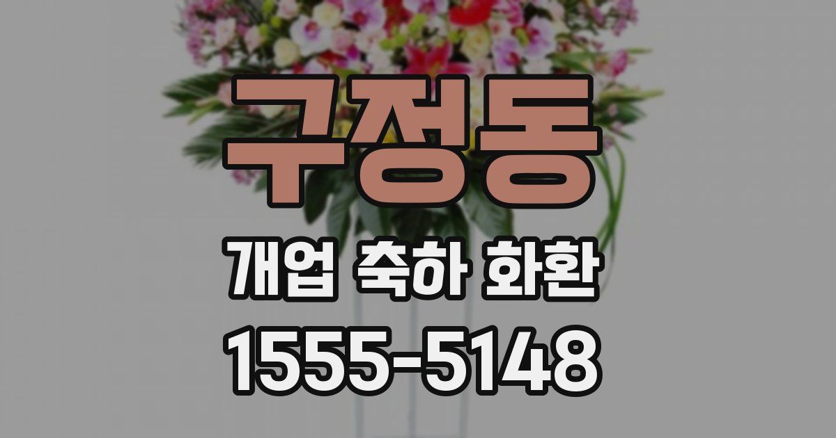 구정동 개업 축하 화환