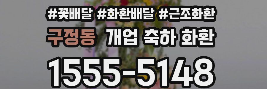구정동 개업 축하 화환