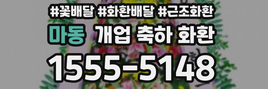 마동 개업 축하 화환