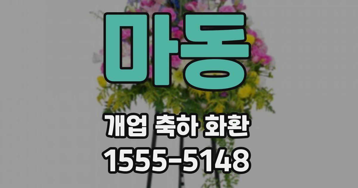 마동 개업 축하 화환